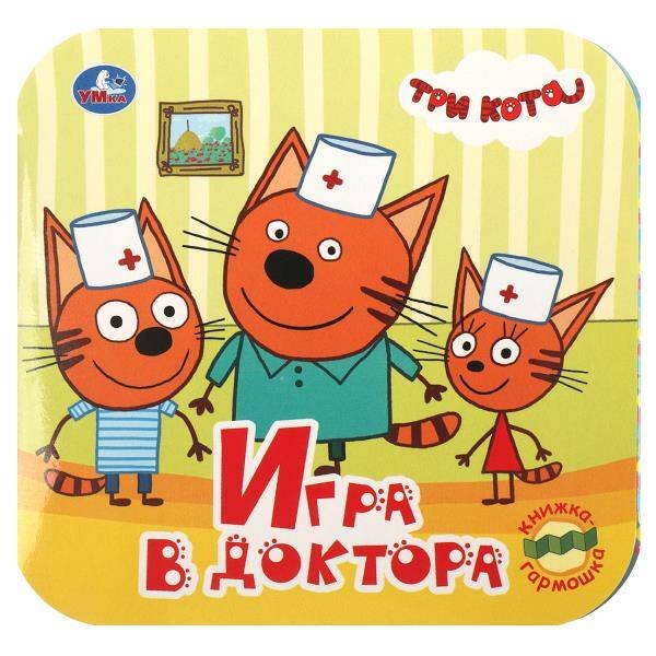 Книжка-гармошка (Умка) Игра в доктора. Книжка-гармошка. Три кота. Формат: 135х130 мм.10 картонных страниц. Умка в кор.100шт