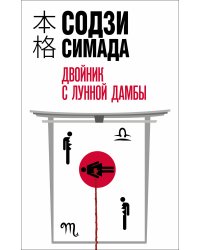 Двойник с лунной дамбы