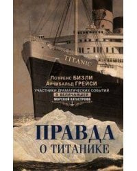 Правда о «Титанике». Участники драматических событий о величайшей морской катастрофе