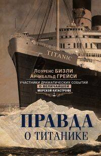 Правда о «Титанике». Участники драматических событий о величайшей морской катастрофе