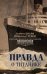 Правда о «Титанике». Участники драматических событий о величайшей морской катастрофе