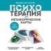 Психотерапия и метафорические карты. Алгоритм работы с наглядными примерами