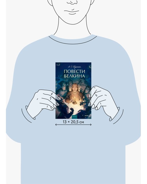 Повести Белкина. Вечные истории. Young Adult