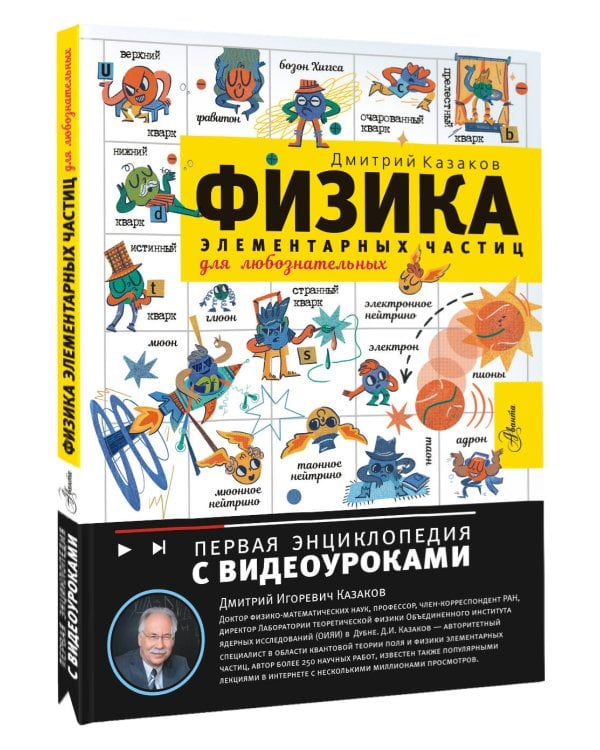 Физика элементарных частиц. Для любознательных