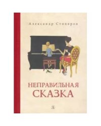 Неправильная сказка