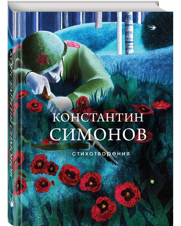 Герои войны (набор из 2-х книг: "Повесть о настоящем человеке" Б. Полевого и "Стихотворения" К. Симонова)