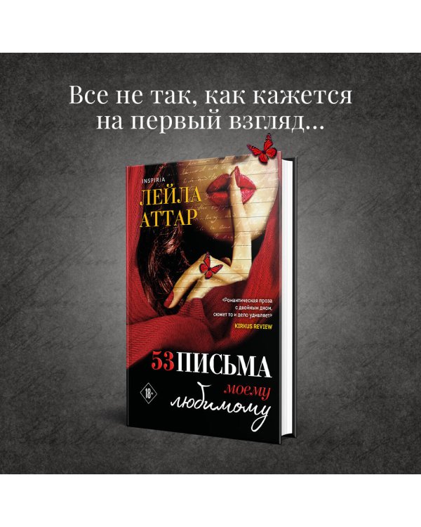 Пятьдесят три письма моему любимому