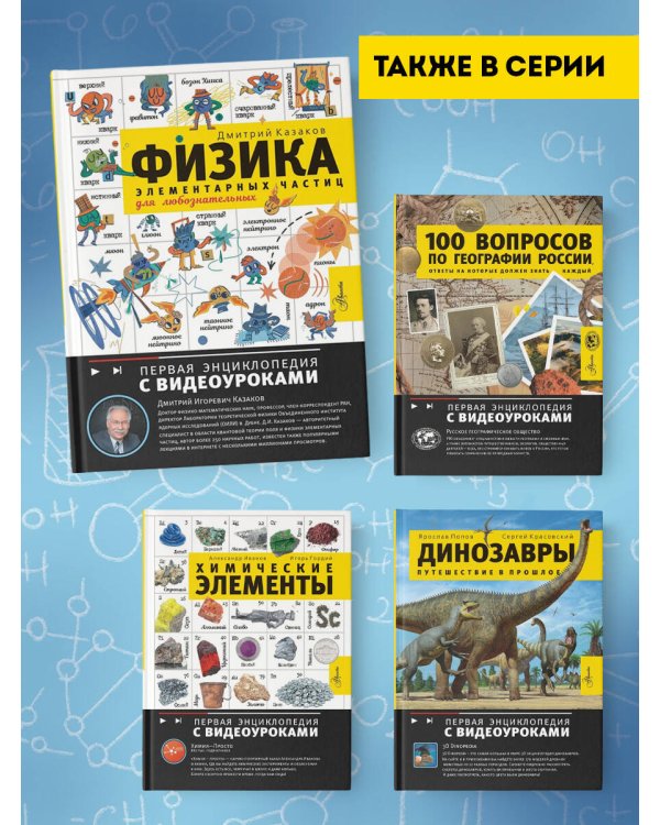 Физика элементарных частиц. Для любознательных