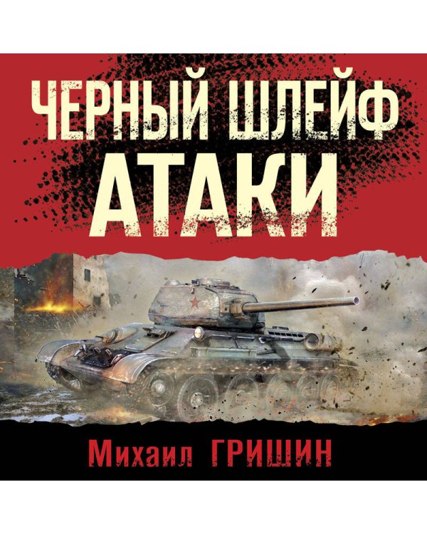 Черный шлейф атаки