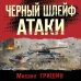 Боевая хроника. Романы о памятных боях Черный шлейф атаки