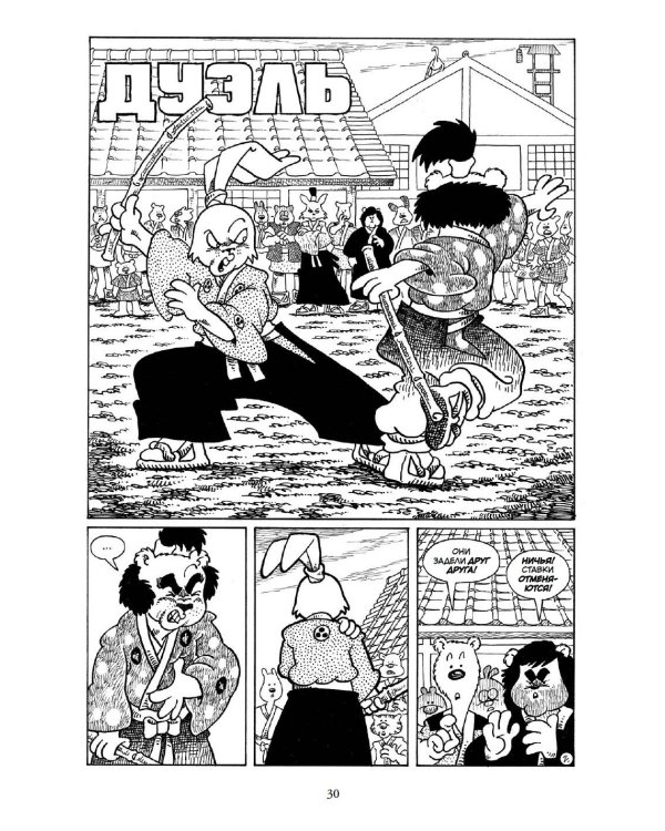 Усаги Ёдзимбо. Том 6. Циклы