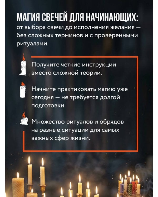 Магия свечей для начинающих. Пошаговое практическое руководство. Просто и доступно