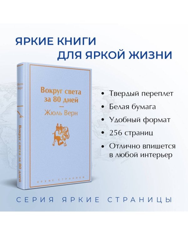 Вокруг света за 80 дней