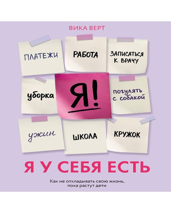 Дополнительное изображение книги «Я у себя есть. Как не откладывать свою жизнь, пока растут дети»
