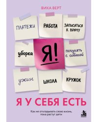 Я у себя есть. Как не откладывать свою жизнь, пока растут дети