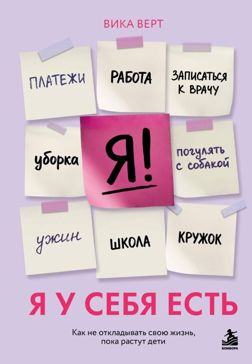 Обложка книги «Я у себя есть. Как не откладывать свою жизнь, пока растут дети» — Верт Виктория Игоревна, ISBN 9785042420610