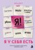 Обложка книги «Я у себя есть. Как не откладывать свою жизнь, пока растут дети» — Верт Виктория Игоревна, ISBN 9785042420610