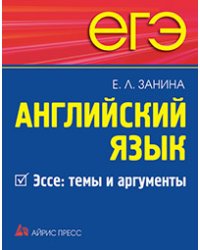 ЕГЭ. Английский язык. Эссе: темы и аргументы.