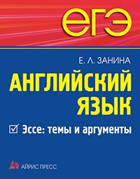 ЕГЭ. Английский язык. Эссе: темы и аргументы.
