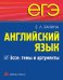 ЕГЭ. Английский язык. Эссе: темы и аргументы.