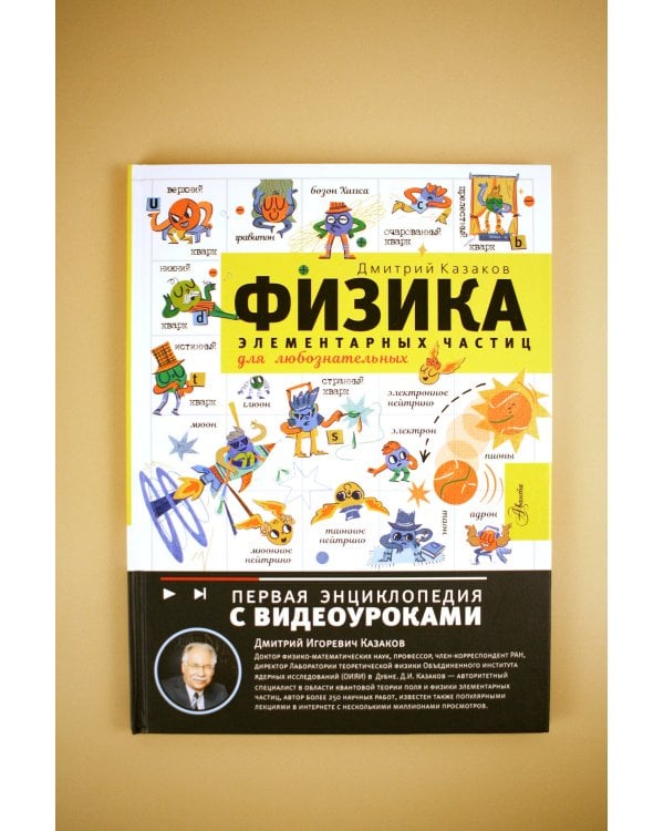 Физика элементарных частиц. Для любознательных