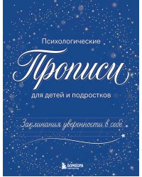 Заклинания уверенности в себе. Психологические прописи для детей и подростков (мал)