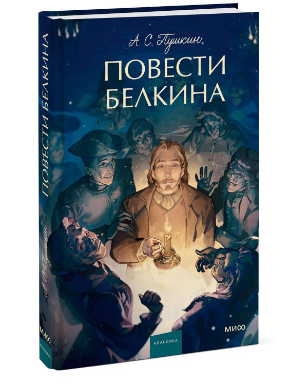 Повести Белкина. Вечные истории. Young Adult