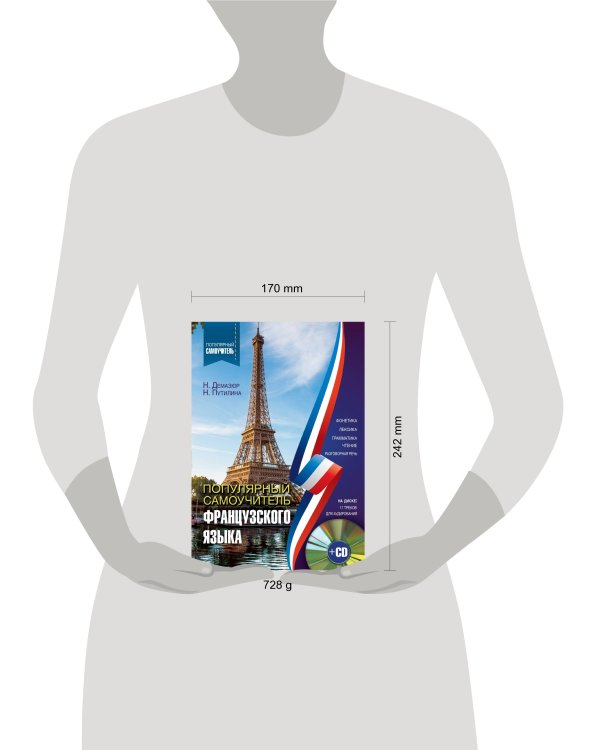 Популярный самоучитель французского языка + CD