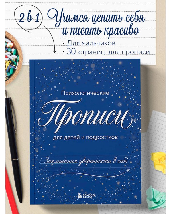 Дополнительное изображение книги «Заклинания уверенности в себе. Психологические прописи для детей и подростков (мал)»