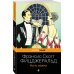 Набор "Мы из Золотого века джаза (комплект из 2 книг: Великий Гэтсби и Ночь нежна)"