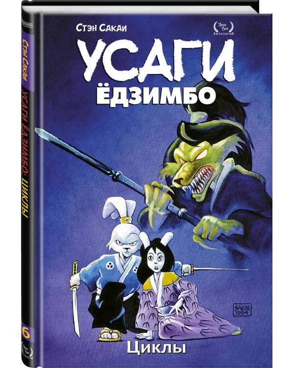 Усаги Ёдзимбо. Том 6. Циклы