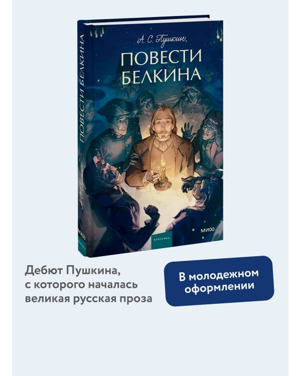 Повести Белкина. Вечные истории. Young Adult