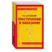Преступление и наказание