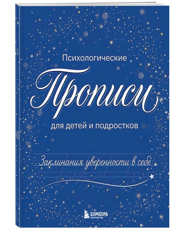 Заклинания уверенности в себе. Психологические прописи для детей и подростков (мал)