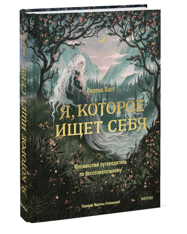 Я, которое ищет себя. Юнгианский путеводитель по бессознательному