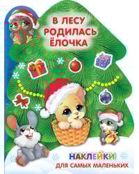 В лесу родилась ёлочка