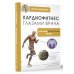 Упражнения для жизни Кардиофитнес глазами врача. Опасный/безопасный фитнес