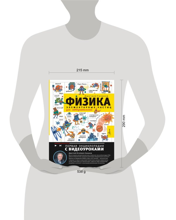 Физика элементарных частиц. Для любознательных