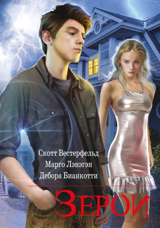 Сверхъестественные Зерои