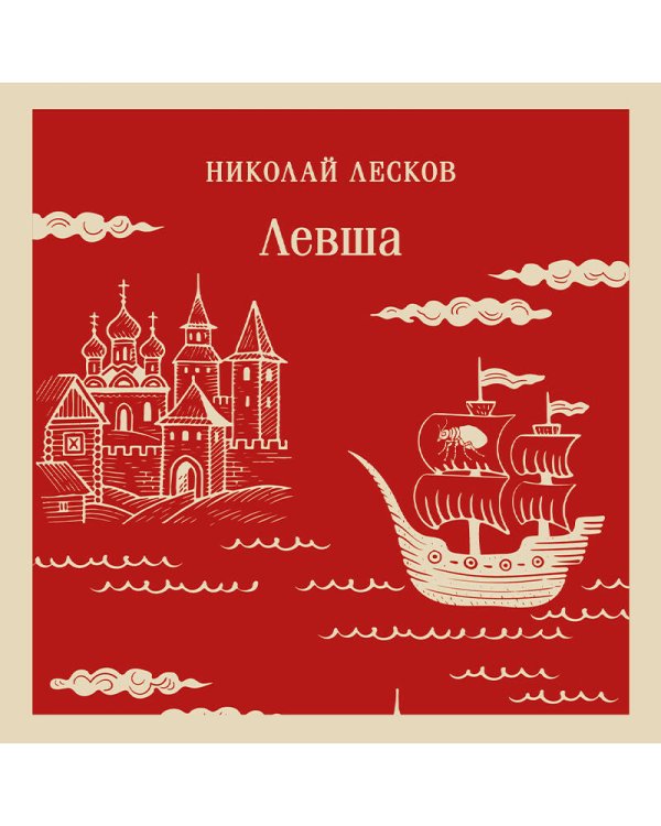 Левша