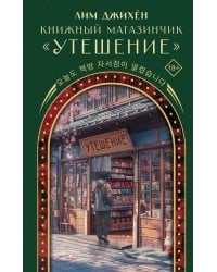 Книжный магазинчик "Утешение"