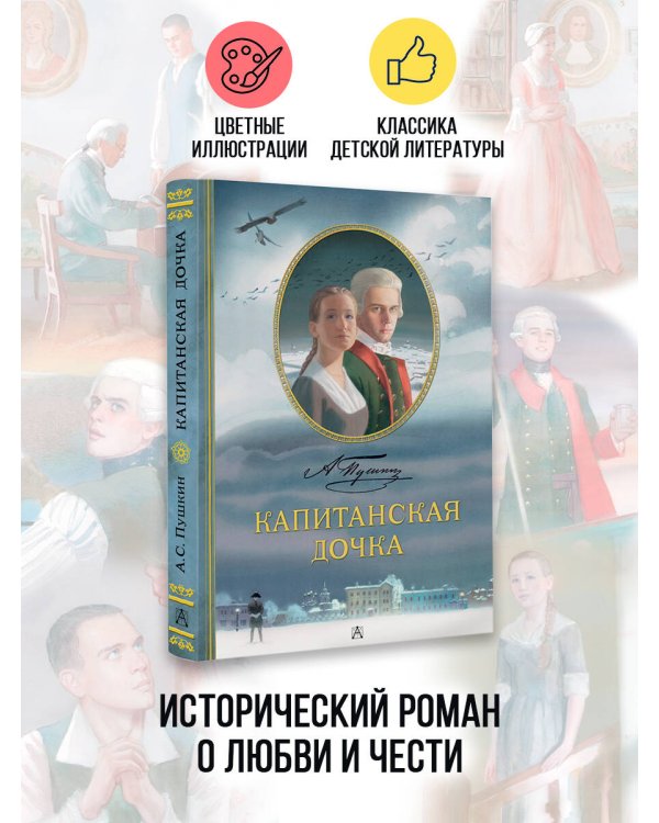 Капитанская дочка. Рис. В. Люлько
