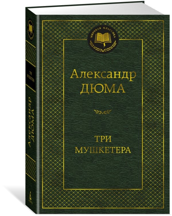 Три мушкетера