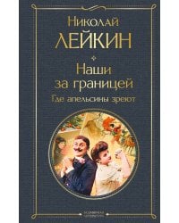 Наши за границей. Где апельсины зреют