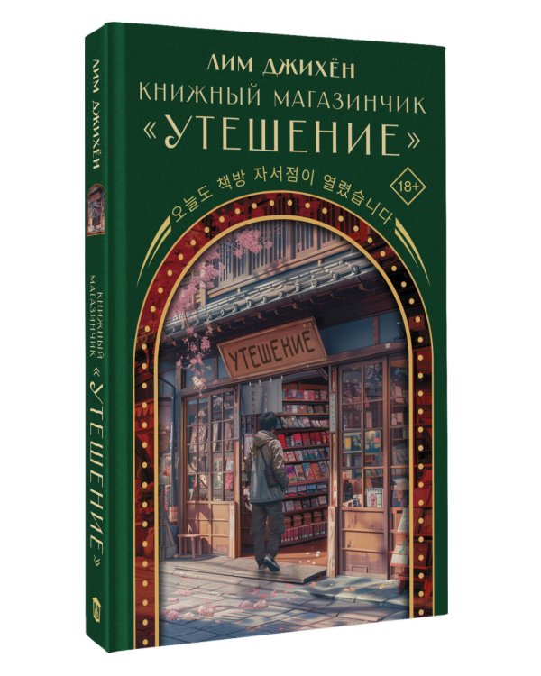 Книжный магазинчик "Утешение"