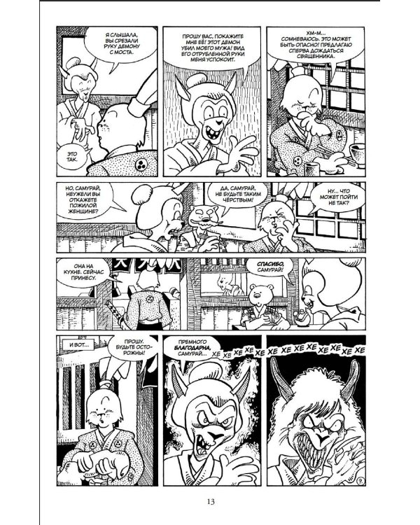 Усаги Ёдзимбо. Том 6. Циклы