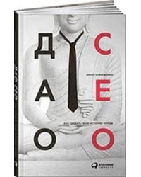 Дао CEO. Как создать свою историю успеха