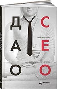 Подбор, мотивация и развитие персонала (АльпинаПаб) Дао CEO. Как создать свою историю успеха