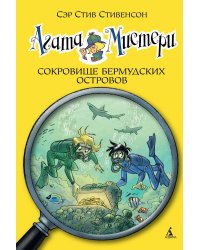 Агата Мистери. Кн. 6. Сокровище Бермудских островов