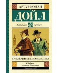 Приключения Шерлока Холмса